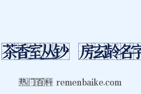茶香室丛钞·房玄龄名字是什么意思的图片